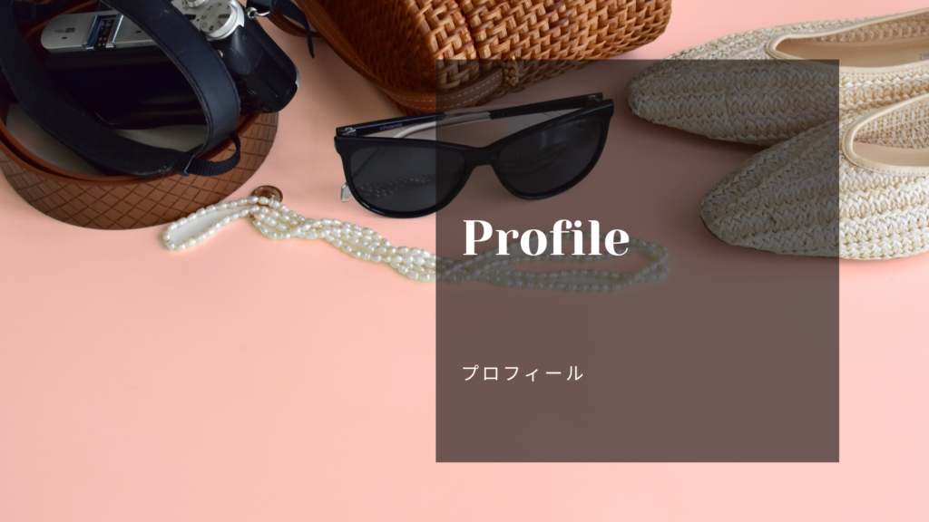 プロフィール